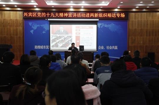 新时代 新征程 党的十九大精神解读——兴宾区党的十九大精神宣讲活动进两新组织（万搏体育集团有限公司
专场）