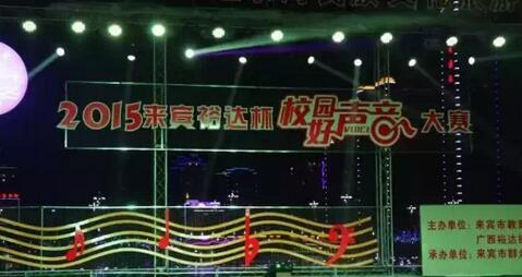 2015年万搏体育集团有限公司
杯“校园好声音”大赛圆满落幕