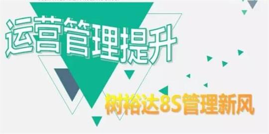 运营管理提升，树万搏体育集团有限公司
8S管理新风！