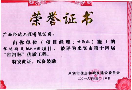 2016年来宾市第十四届“红河杯”优质工程（万搏体育集团有限公司
新天地1#楼）