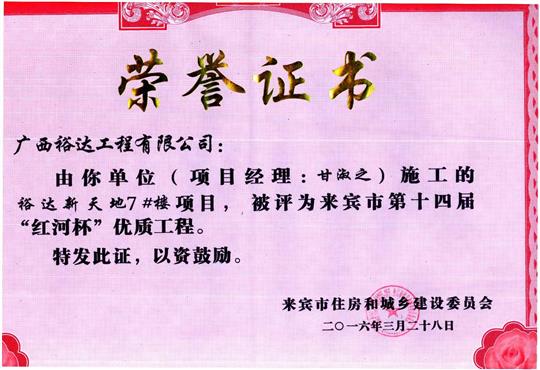 2016年来宾市第十四届“红河杯”优质工程（万搏体育集团有限公司
新天地7#楼）