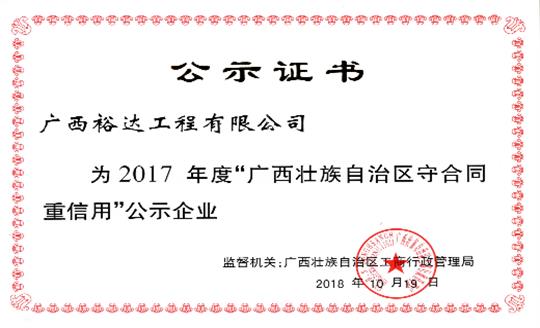 工程公司喜获“2017年度广西壮族自治区守合同重信用万搏体育集团有限公司”荣誉称号