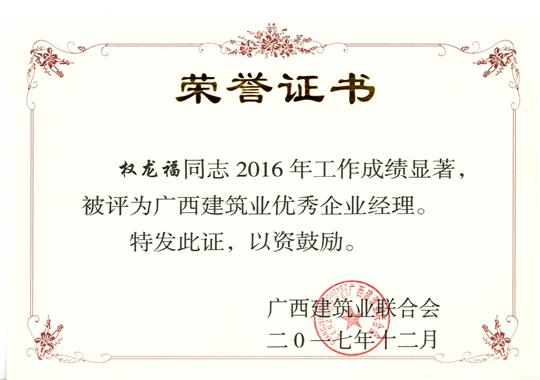 2017年广西建筑业优秀万搏体育集团有限公司经理