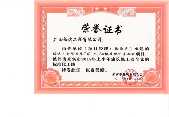 来宾市2018年上半年建筑施工安全文明标准化工地万搏体育集团有限公司
·金碧天誉C区1#-3#楼及地下室工程项目