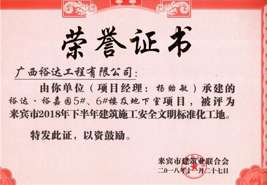 来宾市2018年下半年安全文明标准化工地（万搏体育集团有限公司
。裕嘉园5#、6#楼及地下室）