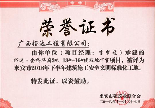 来宾市2018年下半年安全文明标准化工地（万搏体育集团有限公司
。金桥华府2#、13#-16#楼及地下室）