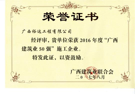 2016年度“广西建筑业50强”施工万搏体育集团有限公司