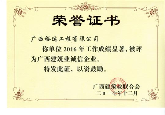 2016广西建筑业诚信万搏体育集团有限公司