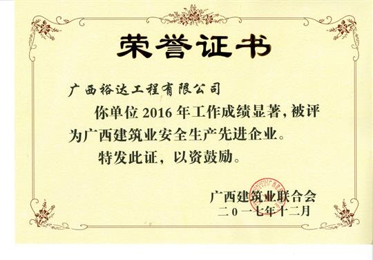 2016年广西建筑业安全生产先进万搏体育集团有限公司