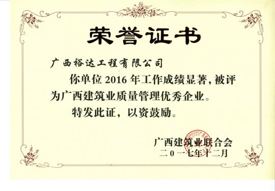 2016年广西建筑业质量管理优秀万搏体育集团有限公司