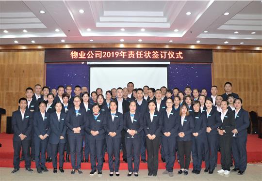 万搏体育集团有限公司
物业2019责任状签订仪式