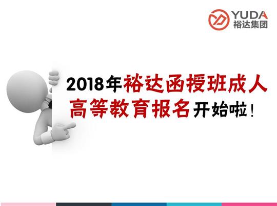    2018年万搏体育集团有限公司
函授班成人高等教育报名工作正式启动！