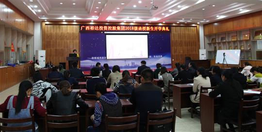 热烈祝贺广西万搏体育集团有限公司
投资控股集团2018级函授新生开学典礼成功举行 