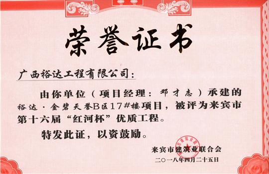 2018年来宾市第十六届“红河杯”优质工程(万搏体育集团有限公司
·金碧天誉B区17#楼项目)