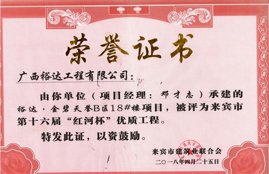 2018年来宾市第十六届“红河杯”优质工程(万搏体育集团有限公司
·金碧天誉B区18#楼项目)