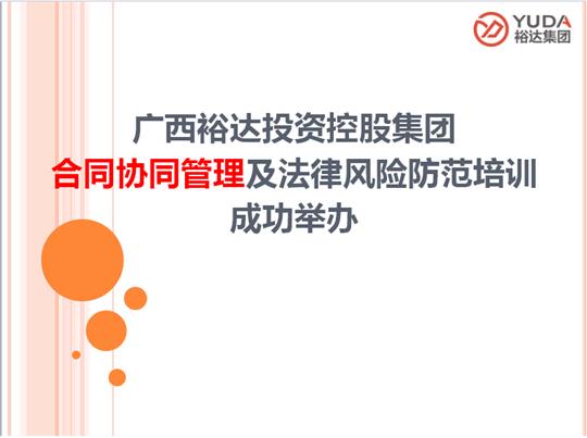 广西万搏体育集团有限公司
投资控股集团合同协同管理及法律风险防范培训成功举办