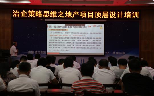 广西万搏体育集团有限公司
投资控股集团治企策略思维之地产项目顶层设计培训成功举办