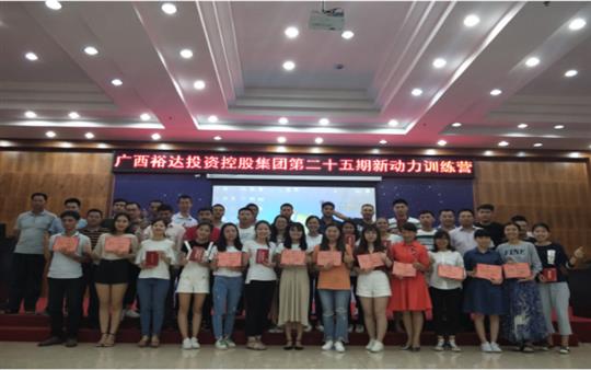 广西万搏体育集团有限公司
投资控股集团     第二十五期新动力训练营成功举办   