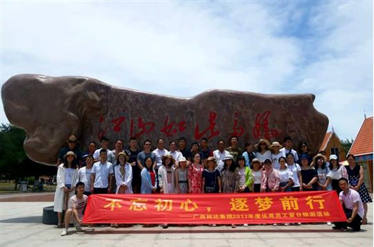 不忘初心，逐梦前行 —广西万搏体育集团有限公司
投资控股集团2017年度优秀员工夏日旅游活动圆满结束