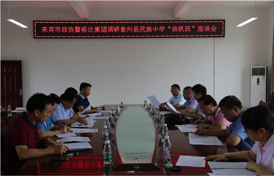 来宾市政协暨万搏体育集团有限公司
集团调研象州县民族中学“扬帆班”座谈会圆满召开