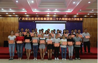 广西万搏体育集团有限公司
投资控股集团培训中心成功举办 第二十六期新动力训练营培训