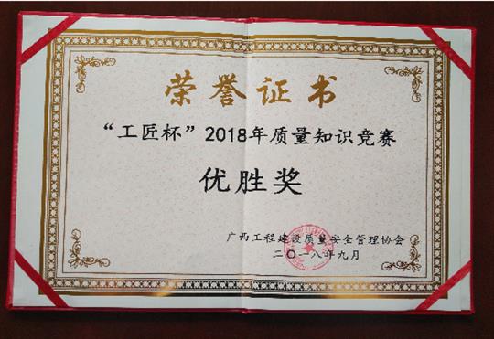 万搏体育集团有限公司
喜获全区“工匠杯”2018年质量知识竞赛佳绩