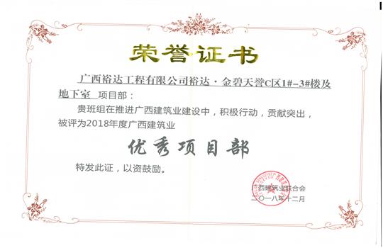 2018年优秀项目部（万搏体育集团有限公司
-金碧天誉1#-3#楼及地下室项目）