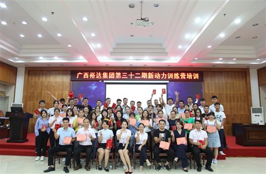 筑梦万搏体育集团有限公司
, 勇往职前—《广西万搏体育集团有限公司
集团第三十二期新动力训练营》圆满举办