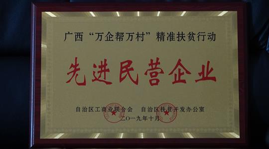喜讯：广西万搏体育集团有限公司
集团荣获广西“万企帮万村”精准扶贫行动先进民营万搏体育集团有限公司称号