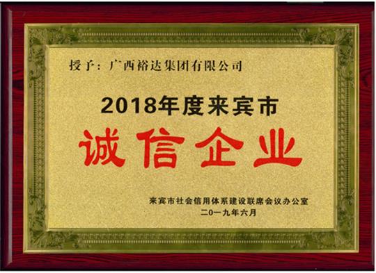 广西万搏体育集团有限公司
集团有限公司喜获“2018年度  来宾市诚信万搏体育集团有限公司”荣誉称号