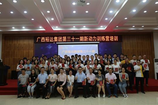 聚是一团火，散作满天星—《广西万搏体育集团有限公司
集团第三十一期新动力训练营》成功举办 