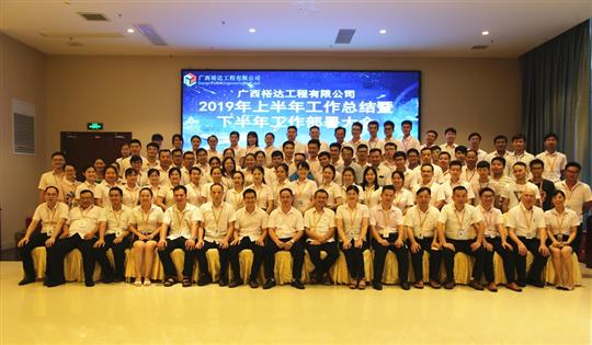 团结奋进  砥砺前行—广西万搏体育集团有限公司
工程公司2019年上半年工作总结暨下半年工作部署会顺利召开