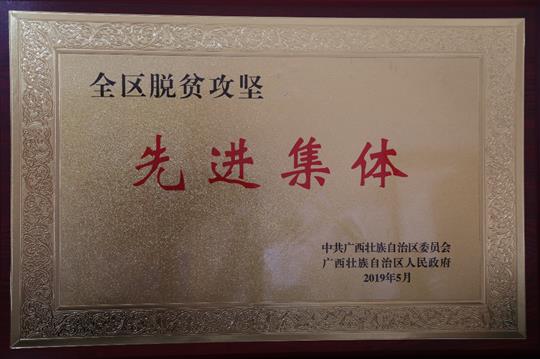 喜讯：广西万搏体育集团有限公司
集团荣获“全区脱贫攻坚 先进集体”称号