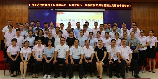  与祖国同心.与时代同行 ——广西万搏体育集团有限公司
控股集团开展庆祝建国70周年爱国主义教育专题讲座