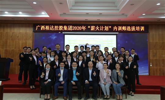 薪火相传，齐心共铸万搏体育集团有限公司
新辉煌——控股集团2020年“薪火计划”内训师选拔培训成功举办