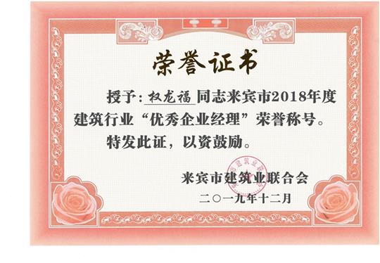 权龙福来宾市2018年度建筑行业“优秀万搏体育集团有限公司经理”荣誉称号