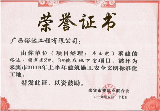 万搏体育集团有限公司
·翡翠园2#、3#楼及地下室项目评为来宾市2019年上半年建筑施工安全文明标准化工地（项目经理：韦玉奖）