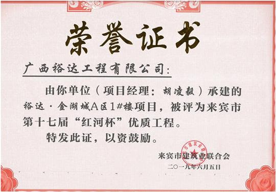 万搏体育集团有限公司
·金湖城A区1#楼项目评为来宾市第十七届“红河杯'优质工程（项目经理：胡凌毅）