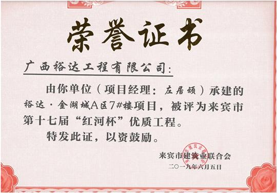 万搏体育集团有限公司
·金湖城A区7#楼项目评为来宾市第十七届”红河杯“优质工程（项目经理：左居顽）