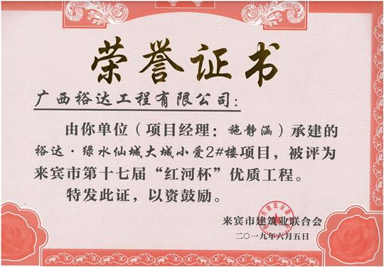 万搏体育集团有限公司
·绿水仙城大城小爱2#楼项目评为来宾市第十七届”红河杯“优质工程（项目经理：施静涵）