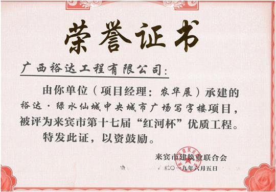 万搏体育集团有限公司
·绿水仙城中央城市广场写字楼项目评为来宾市第十七届“红河杯”优质工程（项目经理：农华展）