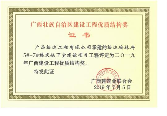 2019年广西建设工程优质结构奖（万搏体育集团有限公司
.翰林府5#-7#楼及地下室建设项目）