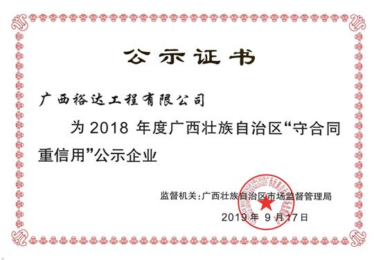 2018年度广西壮族自治区“守合同重信用”公示万搏体育集团有限公司