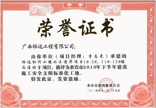万搏体育集团有限公司
红河小镇水木清华项目1#-3#、11#-12#楼及值班室项目被评为来宾市2019年下半年建筑施工安全文明标准化工地（项目经理：李志光）
