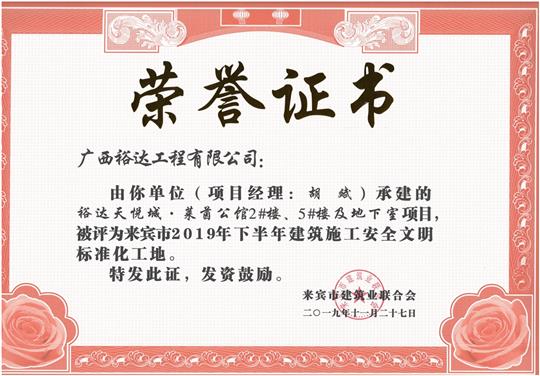 万搏体育集团有限公司
天悦城·莱茵公馆2#、5#楼及地下室被评为来宾市2019年下半年建筑施工安全文明标准化工地（项目经理：胡斌）