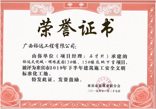 万搏体育集团有限公司
天悦城·明珠花园13#楼、15#楼及地下室项目被评为来宾市2019年下半年建筑施工安全文明标准化工地（项目经理：石才升）