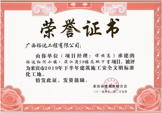 万搏体育集团有限公司
红河小镇·滨江府5#楼及地下室项目被评为来宾市2019年下半年建筑施工安全文明标准化工地（项目经理：谭顺高）