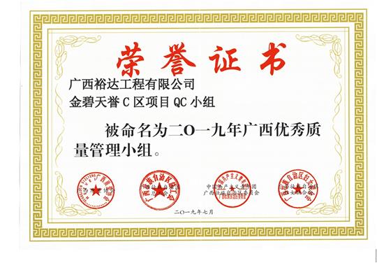 万搏体育集团有限公司
金碧天誉C区项目QC小组被命为2019年广西优秀质量管理小组