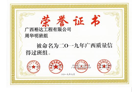 万搏体育集团有限公司
周华明班组被命为2019年广西质量信得过班组