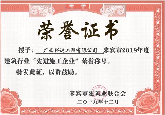来宾市2018年度建筑行业“先进施工万搏体育集团有限公司”